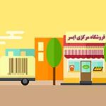 فروشگاه مرکزی ایسر