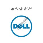 نمایندگی دل در تهران