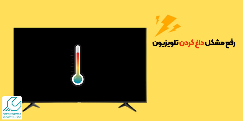 رفع مشکل داغ کردن تلویزیون