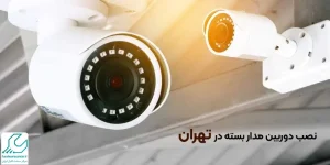 نصب دوربین مدار بسته در تهران
