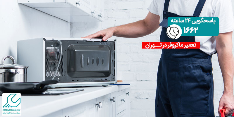 تعمیر-ماکروفر-در-تهران.jpg