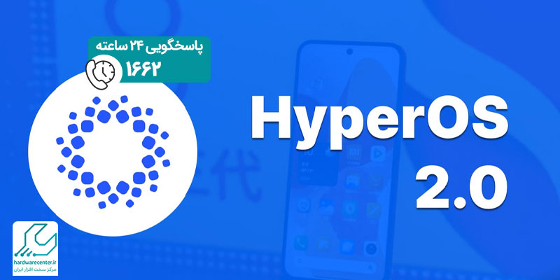 رابط کاربری HyperOS شیائومی