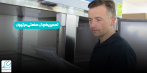تعمیر یخچال صنعتی در تهران